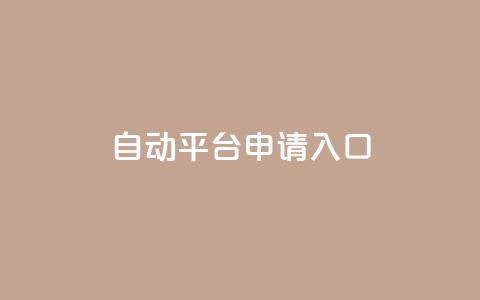 qq自动平台申请入口,qq空间说说赞真人点赞网 - 1块钱1w播放自助下单 刷快手粉app 第1张 qq自动平台申请入口,qq空间说说赞真人点赞网 - 1块钱1w播放自助下单 刷快手粉app 第1张