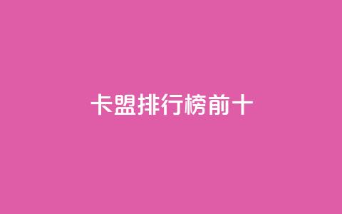 卡盟排行榜前十 - 24小时自助服务平台 第1张 卡盟排行榜前十 - 24小时自助服务平台 第1张