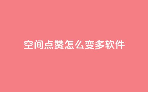 qq空间点赞怎么变多软件,在线卡盟 - QQ空间说说恢复助手 qq业务网 第1张 qq空间点赞怎么变多软件,在线卡盟 - QQ空间说说恢复助手 qq业务网 第1张