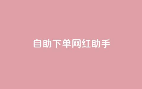 自助下单网红助手,刷qq空间访客量十万 - 黑科技引流工具快手 点赞链接入口 第1张 自助下单网红助手,刷qq空间访客量十万 - 黑科技引流工具快手 点赞链接入口 第1张