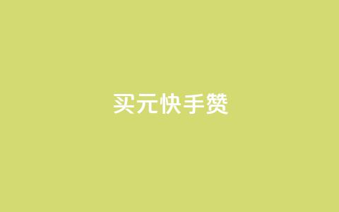 买1元100快手赞,抖音免费获取播放量 - qq空间赞自助平台 如何快速1元100赞 第1张 买1元100快手赞,抖音免费获取播放量 - qq空间赞自助平台 如何快速1元100赞 第1张