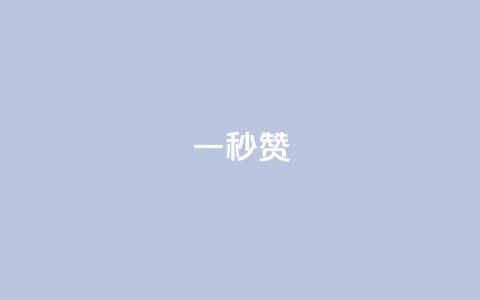 ks一秒5000赞,快手涨热度app - 抖音500有效粉快速长流程 qq免费领取10万赞 第1张 ks一秒5000赞,快手涨热度app - 抖音500有效粉快速长流程 qq免费领取10万赞 第1张