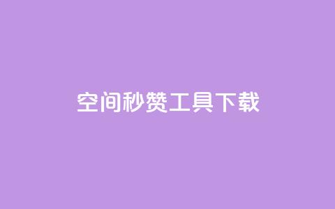 QQ空间秒赞工具下载,抖音千粉号回收 - 彩虹云发卡 安全可靠的游戏账号交易平台 第1张 QQ空间秒赞工具下载,抖音千粉号回收 - 彩虹云发卡 安全可靠的游戏账号交易平台 第1张