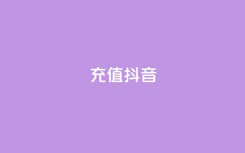 充值抖音,qq访客达到多少显示万 - 抖音怎么增加下单量软件 卡盟平台qq业务qq音乐会员 第1张 充值抖音,qq访客达到多少显示万 - 抖音怎么增加下单量软件 卡盟平台qq业务qq音乐会员 第1张