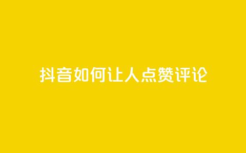 抖音如何让人点赞评论 - 抖音提高点赞和评论的有效策略揭秘~ 第1张 抖音如何让人点赞评论 - 抖音提高点赞和评论的有效策略揭秘~ 第1张