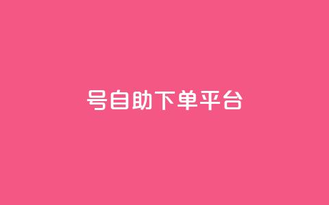 qq号自助下单平台 - QQ号自助下单平台全攻略轻松实现自动下单~ 第1张 qq号自助下单平台 - QQ号自助下单平台全攻略轻松实现自动下单~ 第1张