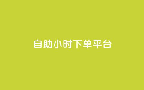 dy自助24小时下单平台,QQ空间24小时全网自助下单 - 黑科技自助下单商城 拼多多无限账号下单软件 第1张 dy自助24小时下单平台,QQ空间24小时全网自助下单 - 黑科技自助下单商城 拼多多无限账号下单软件 第1张
