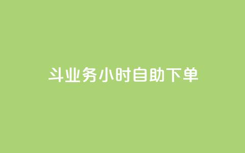 斗业务24小时自助下单,回森24小时自助下单 - 24小时抖音下单平台最低价 网红自助下单商城 第1张 斗业务24小时自助下单,回森24小时自助下单 - 24小时抖音下单平台最低价 网红自助下单商城 第1张