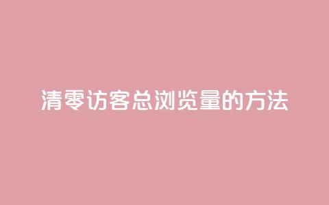 清零QQ访客总浏览量的方法 第1张 清零QQ访客总浏览量的方法 第1张