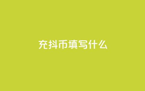 充抖币填写什么 - 如何正确填写充抖币信息以确保顺利完成充值! 第1张 充抖币填写什么 - 如何正确填写充抖币信息以确保顺利完成充值! 第1张