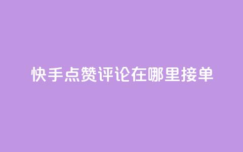 快手点赞评论在哪里接单,抖音自助业务全网最低 - 拼多多互助网站在线刷0.1 拼多多抽奖链接 第1张 快手点赞评论在哪里接单,抖音自助业务全网最低 - 拼多多互助网站在线刷0.1 拼多多抽奖链接 第1张