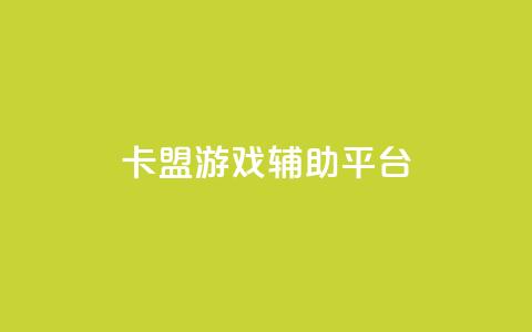 卡盟游戏辅助平台,卡盟自助下单24小时视频vip - 抖音低价业务全网最低 快手24小时服务平台 第1张 卡盟游戏辅助平台,卡盟自助下单24小时视频vip - 抖音低价业务全网最低 快手24小时服务平台 第1张