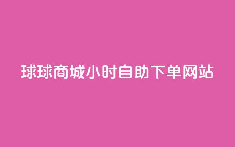 球球商城24小时自助下单网站,小红书评论赞24小时下单 - 卡盟低价自助下单评论赞 王者荣耀卡盟网 第1张 球球商城24小时自助下单网站,小红书评论赞24小时下单 - 卡盟低价自助下单评论赞 王者荣耀卡盟网 第1张