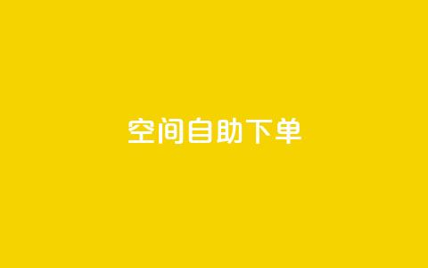 qq空间自助下单 - 使用qq空间自助下单，轻松搞定	，快速方便~ 第1张