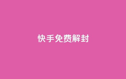 快手免费解封,qq绝版名片免费设置 - qq 接单任务平台 卡盟平台连接 第1张 快手免费解封,qq绝版名片免费设置 - qq 接单任务平台 卡盟平台连接 第1张
