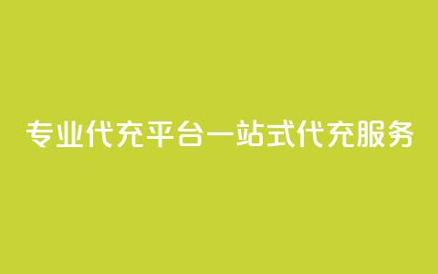 专业qq代充平台:一站式qq代充服务 第1张 专业qq代充平台:一站式qq代充服务 第1张