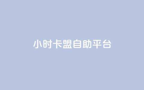 24小时卡盟自助平台,24小时自助下单全网最低价ks - 充值抖音钻石网站 代刷抖音1元10万粉可靠吗 第1张 24小时卡盟自助平台,24小时自助下单全网最低价ks - 充值抖音钻石网站 代刷抖音1元10万粉可靠吗 第1张