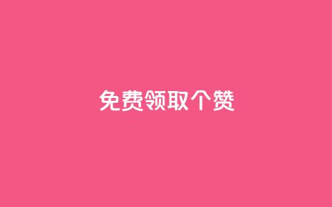 免费领取5000个赞,抖音全自动挂机项目 - ks买新号 快手粉丝如何快速涨到一万 第1张 免费领取5000个赞,抖音全自动挂机项目 - ks买新号 快手粉丝如何快速涨到一万 第1张