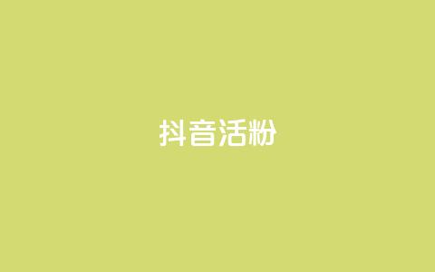 抖音活粉,快手点赞链接入口在哪里 - 抖音业务24小时免费下单 抖音自动评论软件手机版 第1张 抖音活粉,快手点赞链接入口在哪里 - 抖音业务24小时免费下单 抖音自动评论软件手机版 第1张