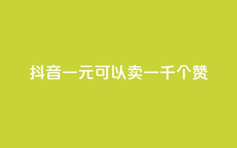 抖音一元可以卖一千个赞 - 如何在抖音以一元的价格获得一千个赞~ 第1张 抖音一元可以卖一千个赞 - 如何在抖音以一元的价格获得一千个赞~ 第1张