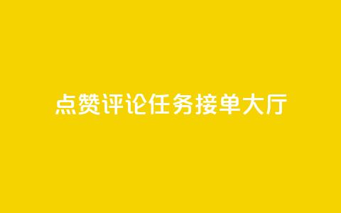 点赞评论任务接单大厅,快手播放量网址 - 24小时全自助下单网站qq 51卡盟官网 第1张 点赞评论任务接单大厅,快手播放量网址 - 24小时全自助下单网站qq 51卡盟官网 第1张