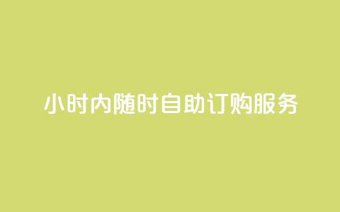 24小时内随时自助订购wb服务 第1张 24小时内随时自助订购wb服务 第1张