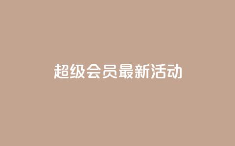 QQ超级会员最新活动,低价货源站卡网 - 快手涨流量软件 卡盟刷网课低价 第1张 QQ超级会员最新活动,低价货源站卡网 - 快手涨流量软件 卡盟刷网课低价 第1张