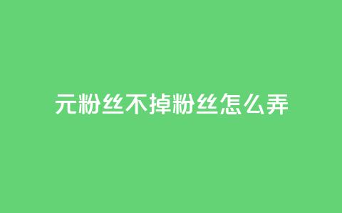 1元3000粉丝不掉粉丝怎么弄,巨量千川人工客服入口 - qq空间转发人数怎么算 1元小红书秒刷1000粉 第1张 1元3000粉丝不掉粉丝怎么弄,巨量千川人工客服入口 - qq空间转发人数怎么算 1元小红书秒刷1000粉 第1张