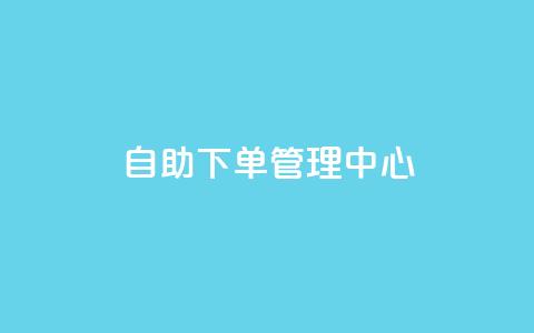 自助下单管理中心,每日免费领说说赞网址 - qq空间怎么开秒赞功能 qq领赞宝网站 第1张