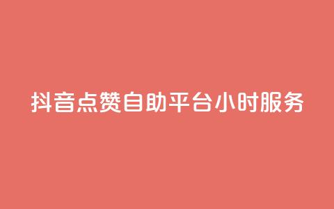 抖音点赞自助平台24小时服务,免费领取qq点赞能用的不花钱 - 免费领取qq说说赞20个 快手买浏览交易平台 第1张 抖音点赞自助平台24小时服务,免费领取qq点赞能用的不花钱 - 免费领取qq说说赞20个 快手买浏览交易平台 第1张