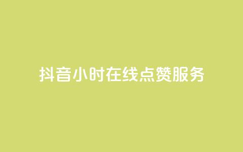 抖音24小时在线点赞服务-免费下单 第1张 抖音24小时在线点赞服务-免费下单 第1张