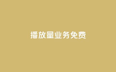 ks播放量业务免费,快手涨热度软件官方版 - 黑科技自动引流 快手刷20个双击秒刷 第1张
