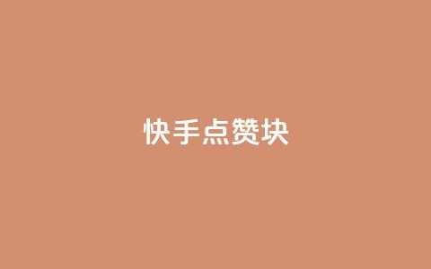 快手点赞1块1000,全网影视vip年卡批发网 - 抖音作品点赞充值 网红助手免费粉丝 第1张 快手点赞1块1000,全网影视vip年卡批发网 - 抖音作品点赞充值 网红助手免费粉丝 第1张