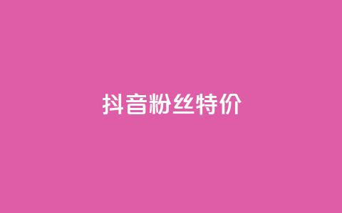 抖音粉丝特价 - 特价活动:抖音粉丝获取新方式揭秘! 第1张 抖音粉丝特价 - 特价活动:抖音粉丝获取新方式揭秘! 第1张