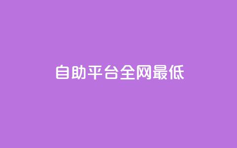 qq自助平台全网最低,卡盟网站怎么做 - 快手涨粉一元下单 彩虹自助下单24 第1张 qq自助平台全网最低,卡盟网站怎么做 - 快手涨粉一元下单 彩虹自助下单24 第1张