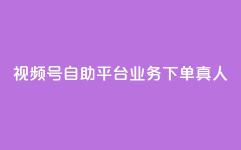 视频号自助平台业务下单真人,24小时自助下单秒到 - 一秒5000赞 DY小白号购买 第1张 视频号自助平台业务下单真人,24小时自助下单秒到 - 一秒5000赞 DY小白号购买 第1张