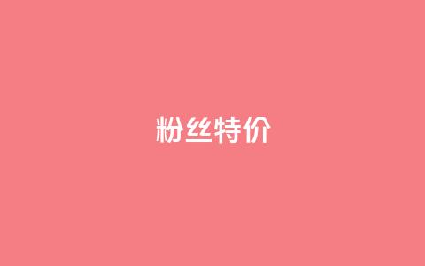 dy粉丝特价 - DY粉丝专享特价优惠活动解析! 第1张 dy粉丝特价 - DY粉丝专享特价优惠活动解析! 第1张