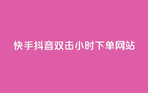 快手抖音双击24小时下单网站,快手点赞任务平台有哪些 - 快手点赞购买网站平台 KS免费下载安装 第1张 快手抖音双击24小时下单网站,快手点赞任务平台有哪些 - 快手点赞购买网站平台 KS免费下载安装 第1张