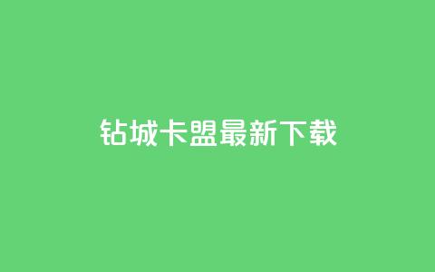 钻城卡盟APP最新下载 - 卡盟排行榜前十 第1张 钻城卡盟APP最新下载 - 卡盟排行榜前十 第1张