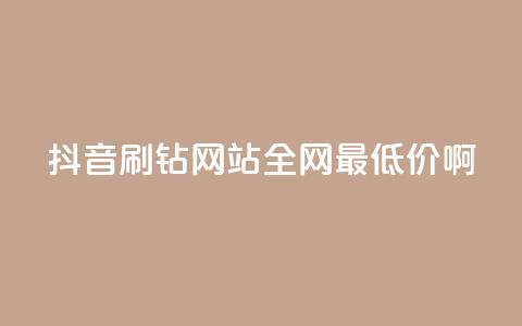 抖音刷钻网站全网最低价啊,抖音1块钱20个赞 - 快手免费热门助手 哔哩哔哩业务平台网站服务 第1张 抖音刷钻网站全网最低价啊,抖音1块钱20个赞 - 快手免费热门助手 哔哩哔哩业务平台网站服务 第1张