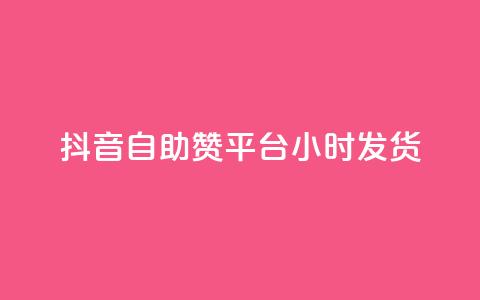 抖音自助赞平台24小时发货,QQ名片软件下载 - 抖音业务下单24小时最低价 dy业务下单低价 第1张 抖音自助赞平台24小时发货,QQ名片软件下载 - 抖音业务下单24小时最低价 dy业务下单低价 第1张