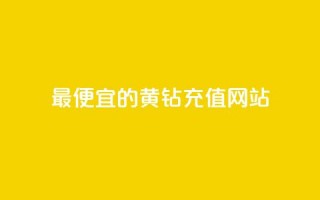 最便宜的QQ黄钻充值网站