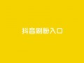 抖音刷1000粉入口,快手低价业务网 - KS直播间人气自助官网 - QQ空间自己转发算次数吗