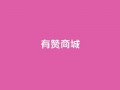 有赞商城,1元qq超级会员链接 - 1毛钱10000播放量快手创业 - qq空间说说的浏览次数